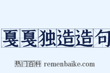 戛戛独造造句是什么意思的图片